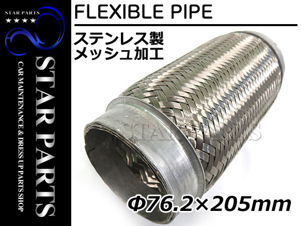 【得価，セール】 ステンレス フレキシブル パイプ マフラー &phi;76.2&times;205mm ジャバラ マフラー交換 自作 車 補修 修理 部品 ワンオフ制作に(マフラー、排気系パーツ)｜売買されたオークション情報、yahooの商 その他