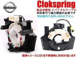 【100%新品，品質保証】日産 スカイライン クロスオーバー J51 NJ50 スパイラルケーブル SUB ASSY(ステアリング、ハンドル関連用品)｜売買されたオークション情報、yahooの商品情報をアーカイブ公開 - オークファン 日産用