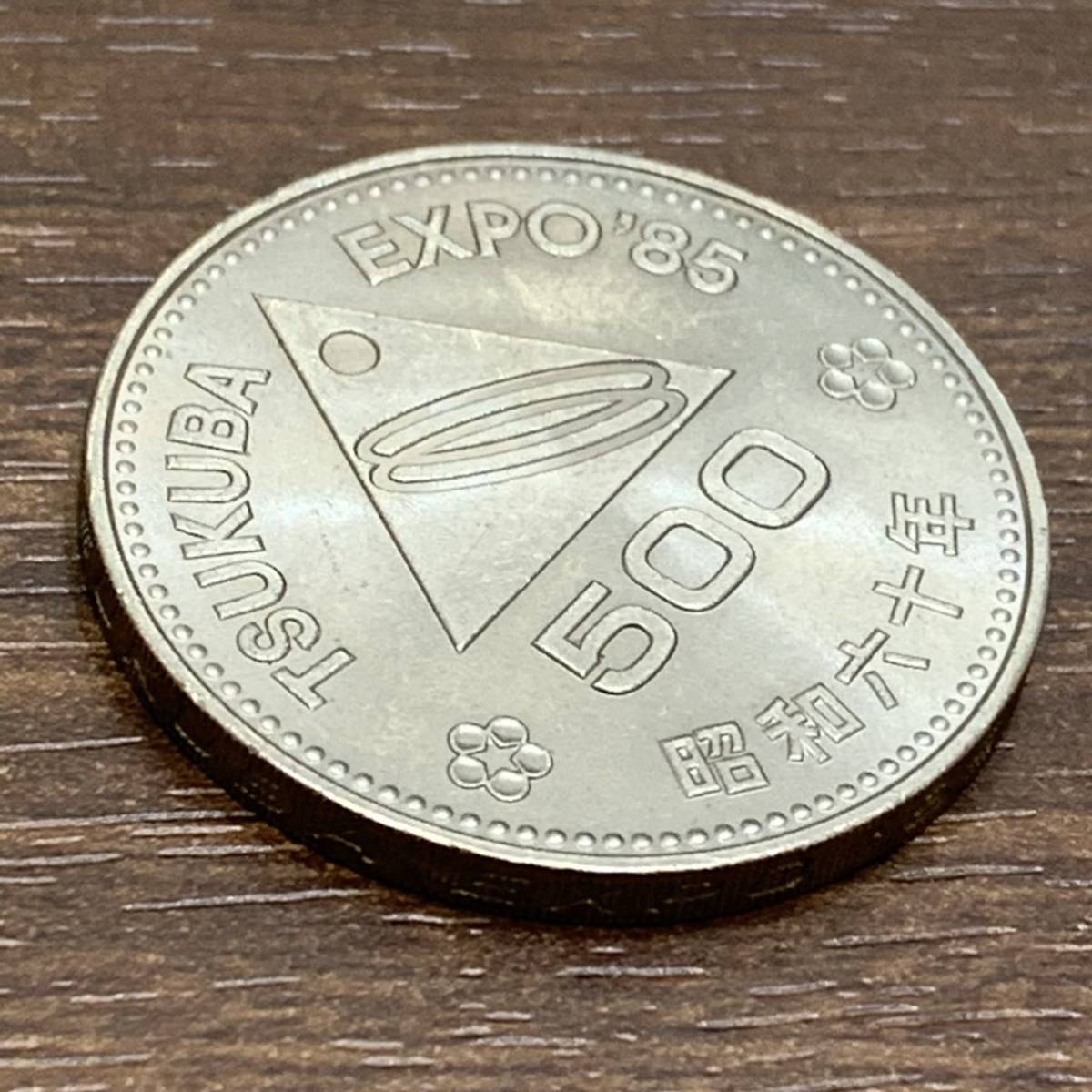 記念硬貨 ①-⑤ TSUKUBA EXPO85 つくば 筑波 エキスポ 昭和60年 六十年 レトロ コイン 貨幣 ミント 500円 五百円 桜 富士  三角 /CE0の入札履歴 - 入札者の順位