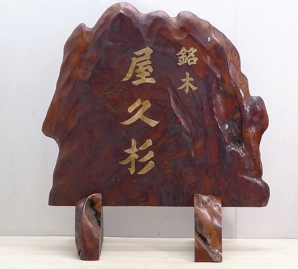 △20G259△銘木屋久杉衝立12.6kg/仕切結界炉屏敷板茶道具足