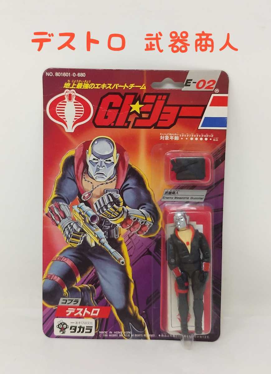 旧タカラ★地上最強のエキスパートチーム　G.Iジョー　Eー02 デストロ m1-672【G.I.☆ジョー E-02 デストロ】 武器商人 地上最強の