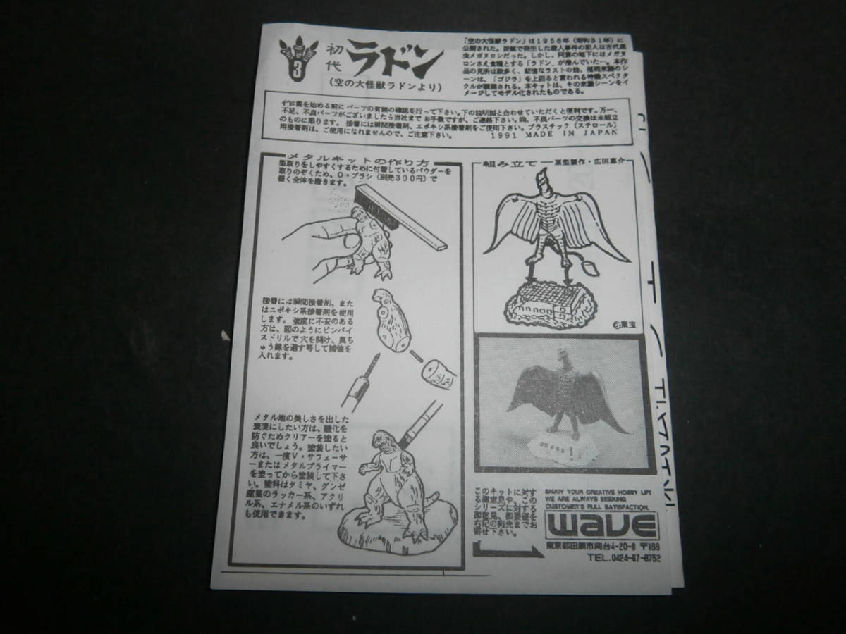 初代 ラドン 大怪獣総進撃 ホワイトメタル ガレージキット WAVE 未組立 