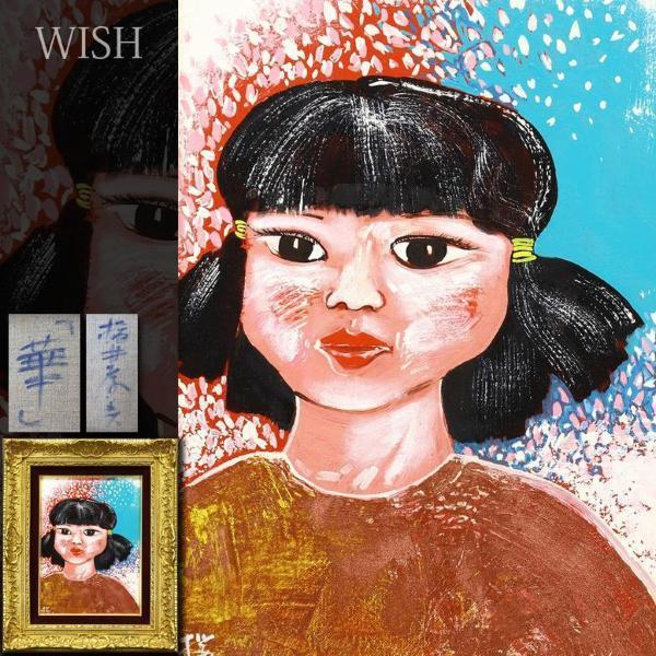 真作】【WISH】櫻井孝美「華」油彩 4号 少女 〇現代巨匠 土日会代表