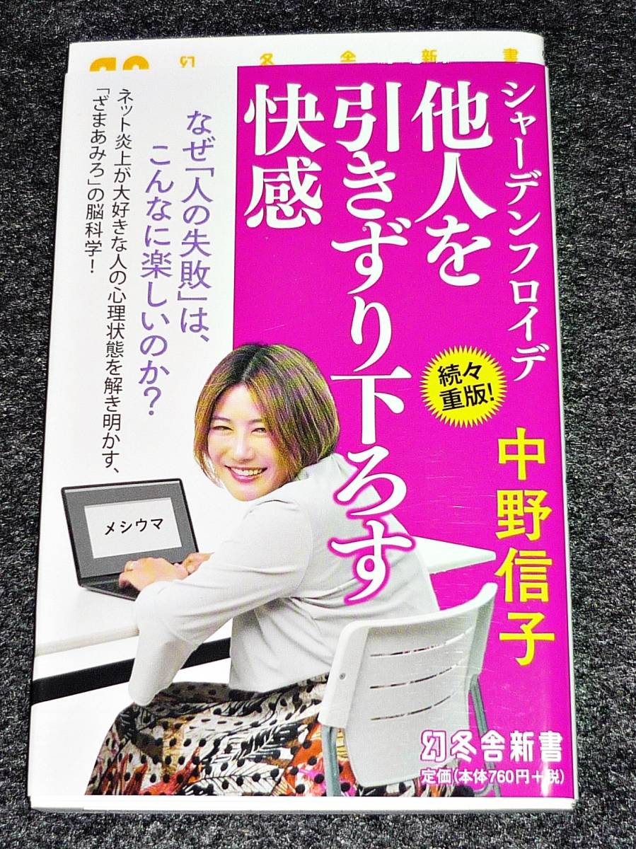 シャーデンフロイデ 他人を引きずり下ろす快感 (幻冬舎新書) 新書  