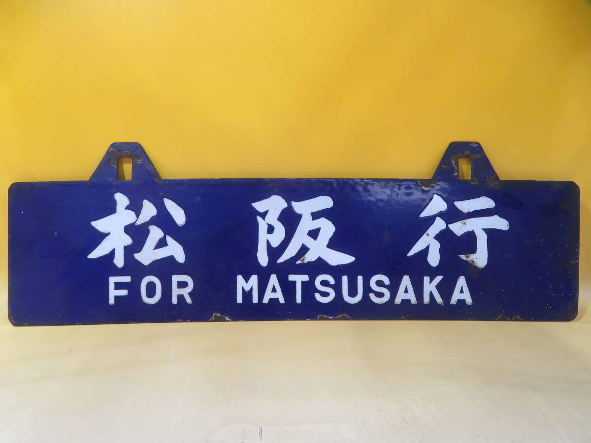 定番，格安】 【鉄道廃品】鉄道看板 行き先板/行先板 ホーロー吊り下げ