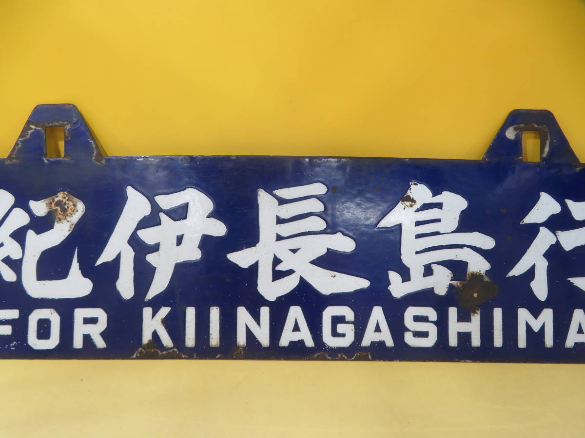定番，格安】 【鉄道廃品】鉄道看板 行き先板/行先板 ホーロー吊り下げ