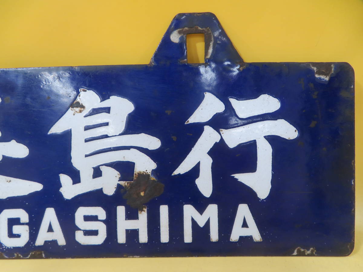 定番,格安】 【鉄道廃品】鉄道看板 行き先板/行先板 ホーロー吊り下げ 定番,格安】 【鉄道廃品】鉄道看板 行き先板/行先板 ホーロー吊り下げ