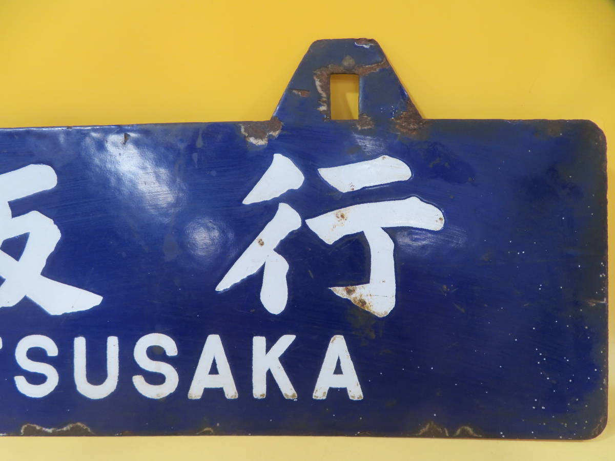 定番，格安】 【鉄道廃品】鉄道看板 行き先板/行先板 ホーロー吊り下げ