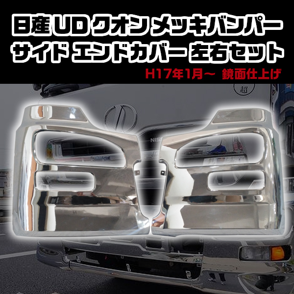 クオン バンパー UD 日産 サイド エンド カバー 左右セット クロームメッキ 鏡面仕上げ トラック カスタム パーツ ドレスアップ