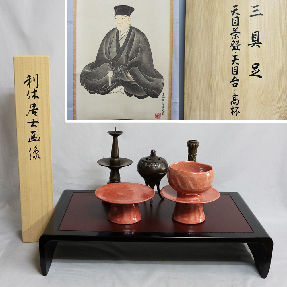 今日庵認定】 三具足（天目茶碗・天目台・高坏） 専用具足台・利休居士