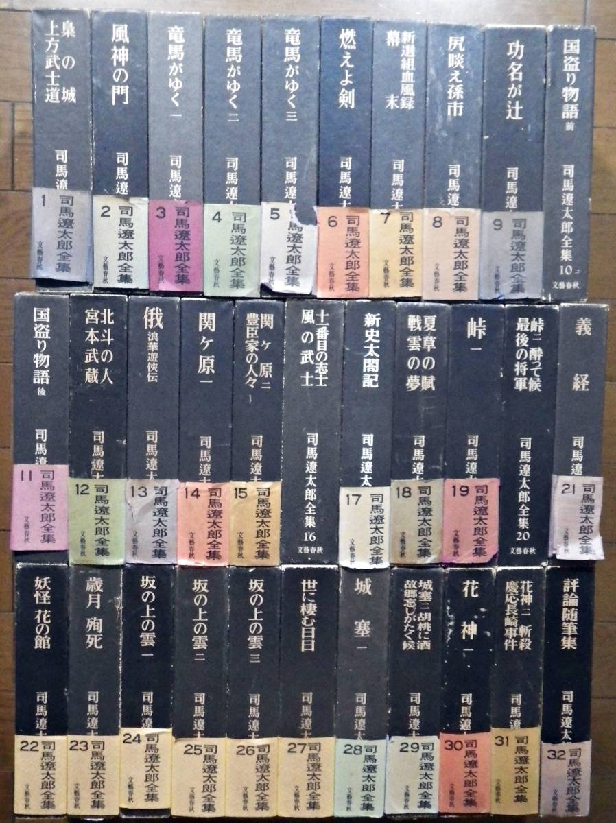 司馬遼太郎全集 全32巻 文藝春秋 【公式通販】