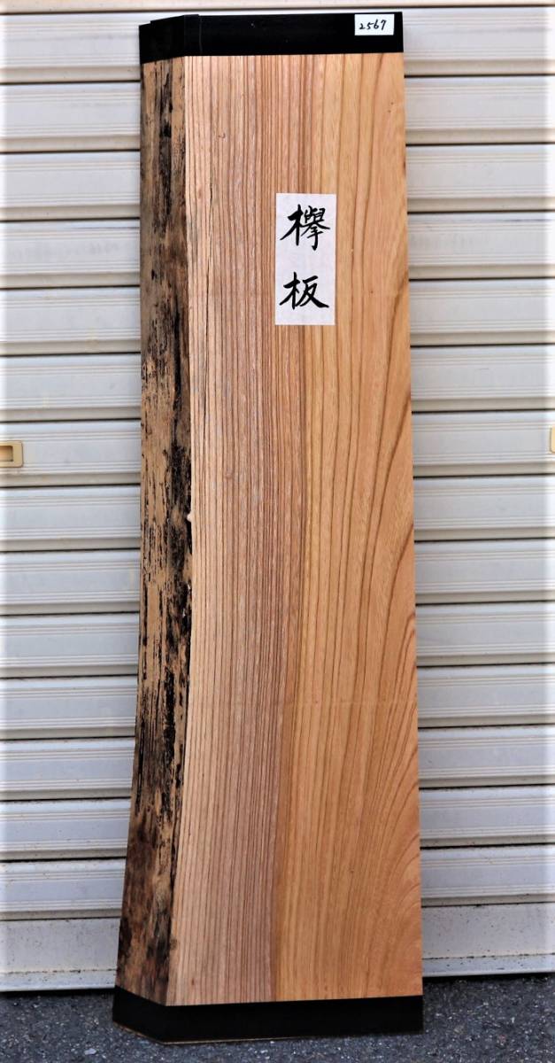 欅 ケヤキ ■ 厚板 片耳付き プレナー加工品 （激安品） 送料無料 銘木 DIY ■（2567）