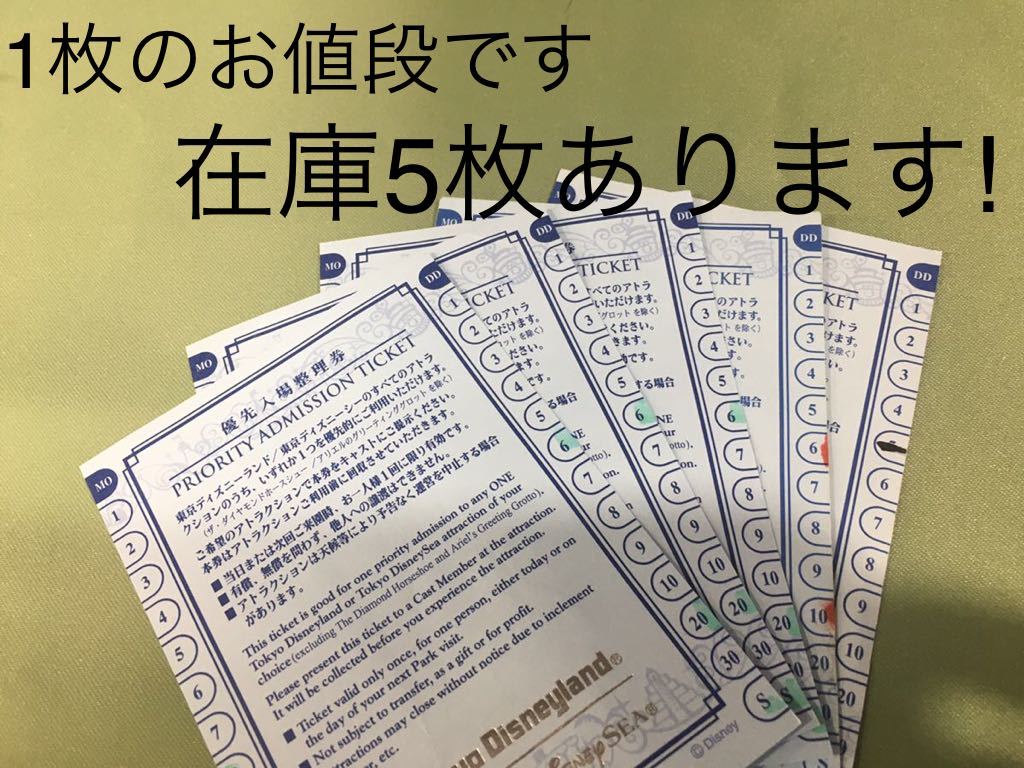 低価 ＜在庫5枚＞ディズニーランド ディズニーシー 優先入場券 優先
