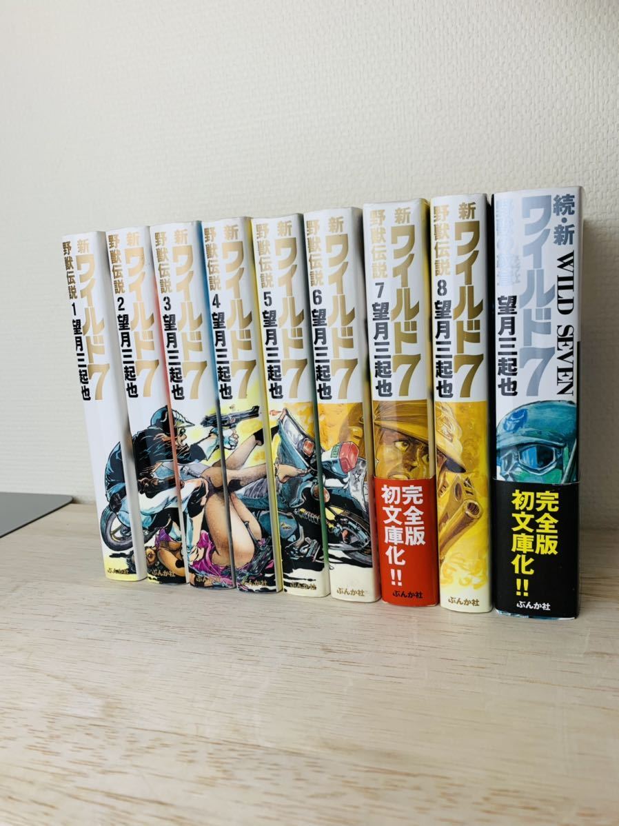 野獣伝説 望月 新ワイルド7: 新ワイルド7 三起也 望月三起也 -