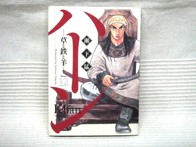 少年漫画 生産完了商品 ハーン 草と鉄と羊 全12巻セット 瀬下猛 4efnrwcp1t Mentalsteps Pl