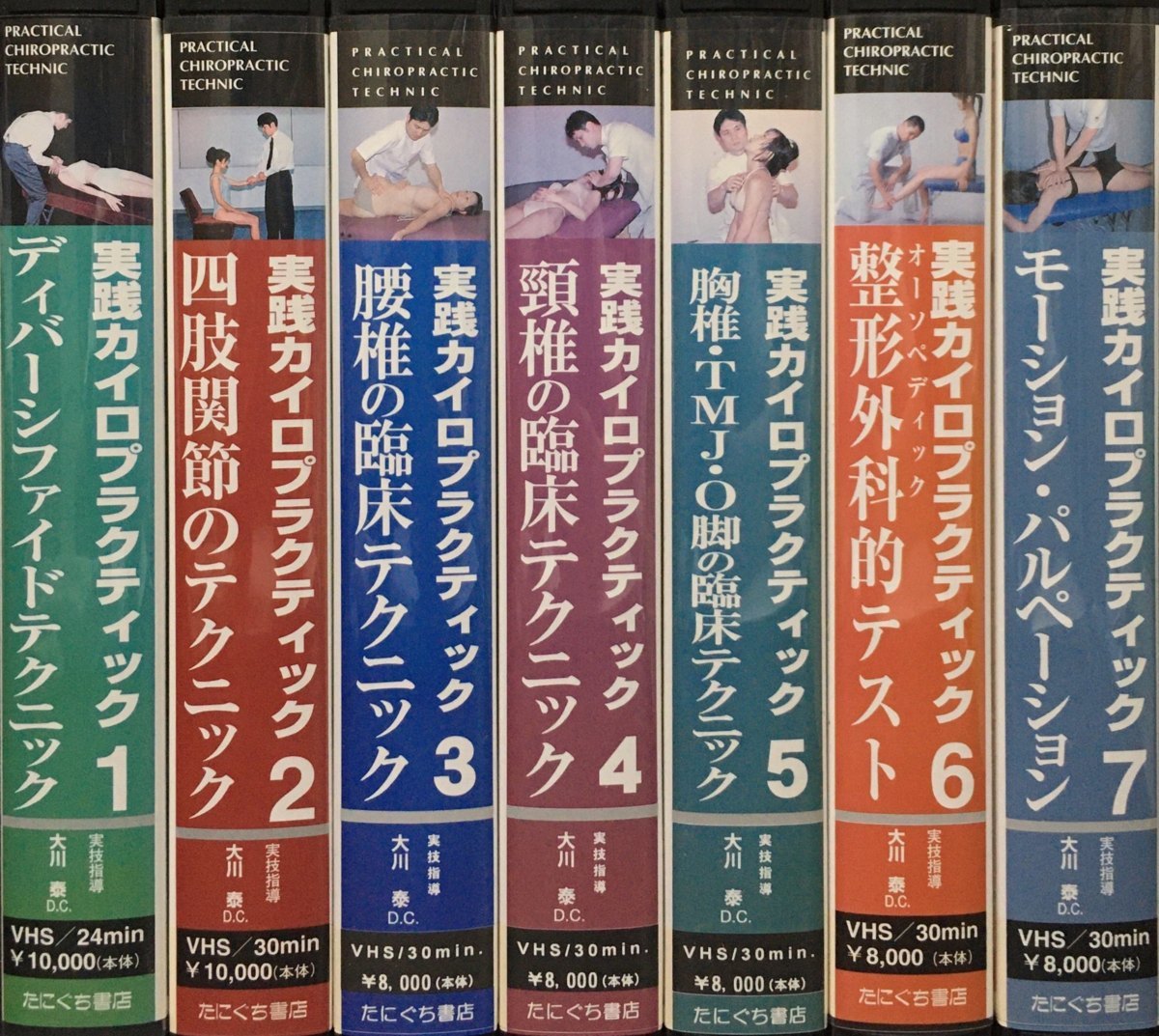 実践カイロプラクティック DVD 7巻セット 大川泰D.C. たにぐち書店 VHS7点