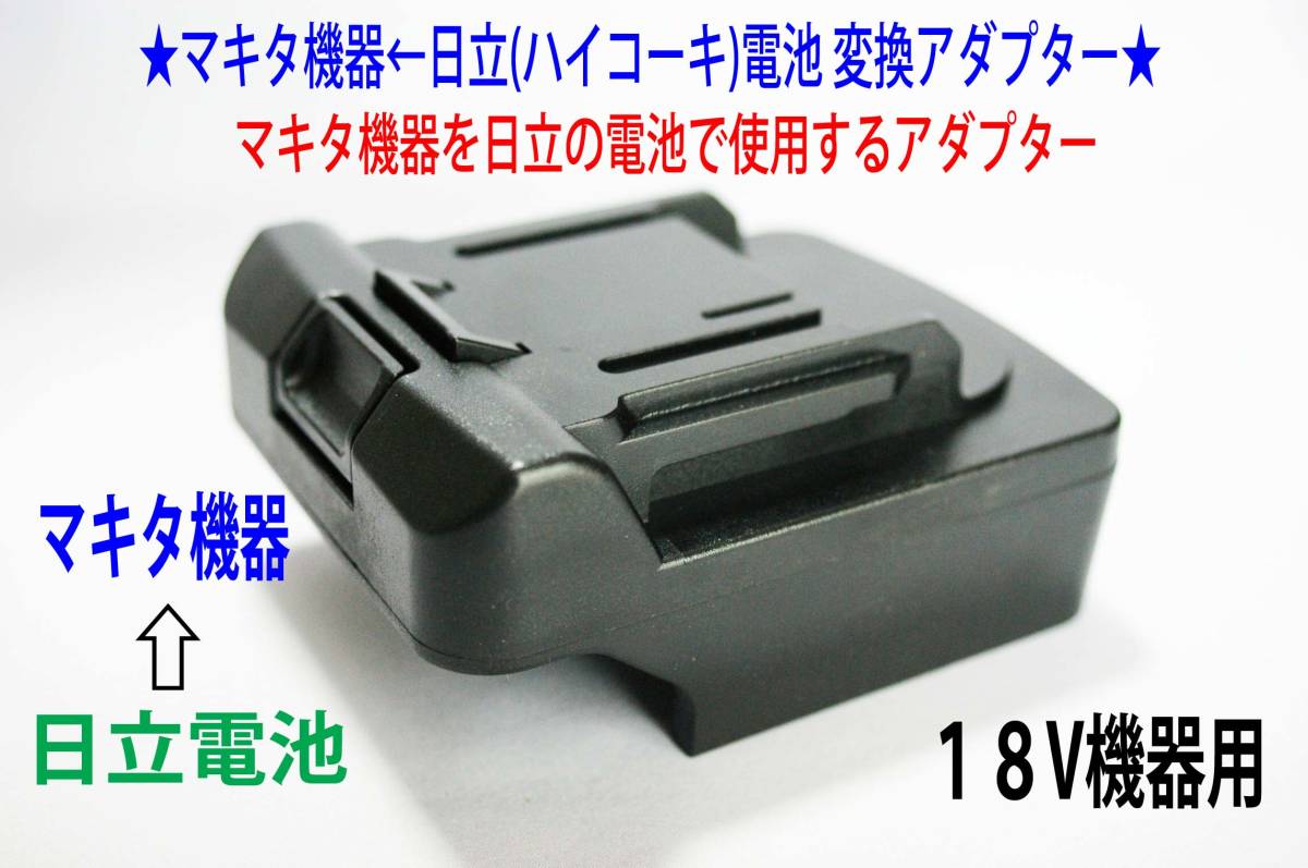 ｆ★３端子対応★マキタの18Vドリル←日立(HIKOKI)の電池変換アダプター★I01 マキタ 18V 互換 ｆ☆３端子対応☆マキタの18Vドリル←日立(HIKOKI)の電池変換 ①◇マキタのドリルをハイコーキ（日立）電池で・３端子対応◇ ホントに