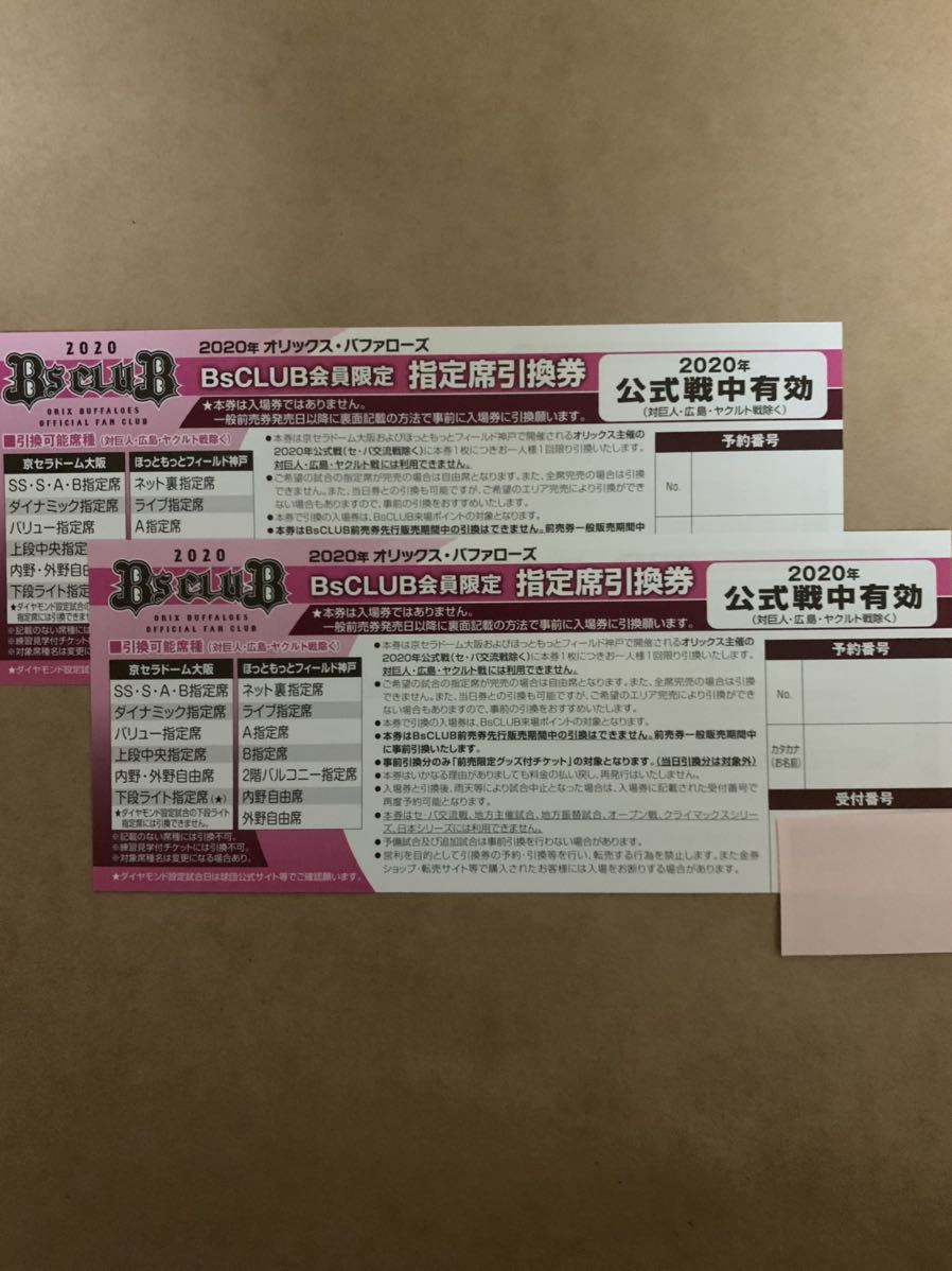 オリックス　ファンクラブ　指定席　引換券