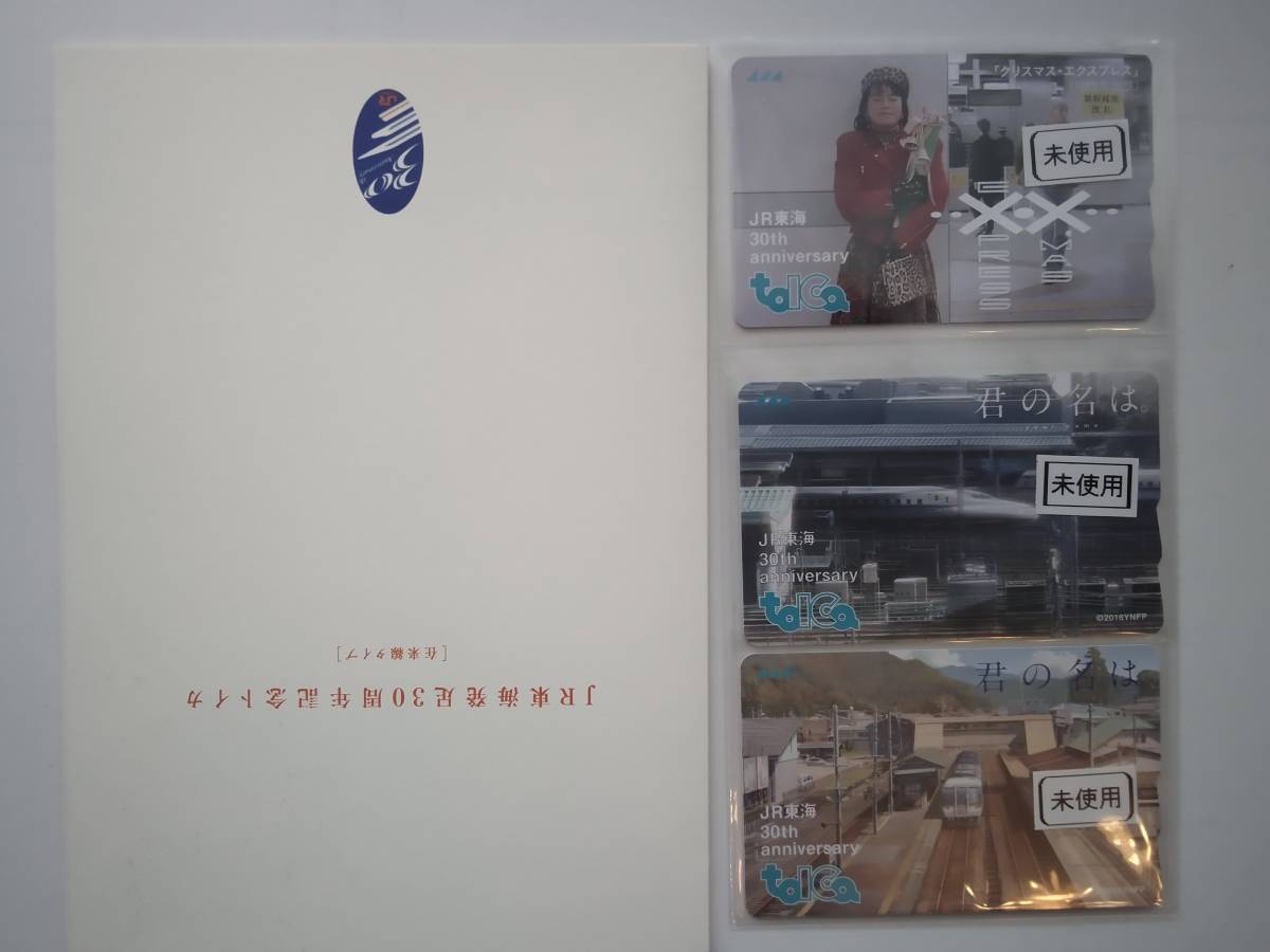 JR東海 JR東海発足30周年記念トイカ toica 三*月様 コレクション （在