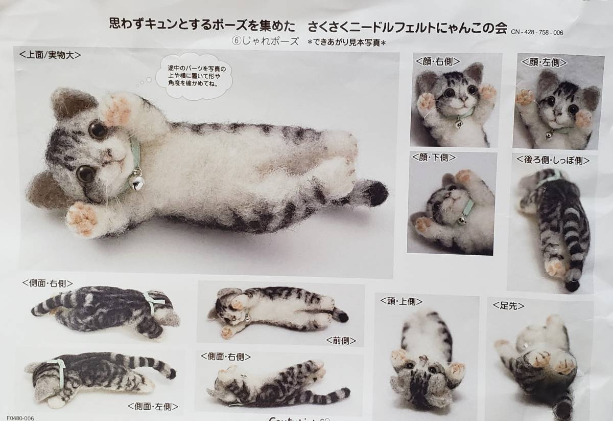 品401 思わずキュンとするポーズを集めた さくさくニードルフェルト にゃんこの会 じゃれポーズ クチュリエ フェリシモ 作成キット 売買されたオークション情報 Yahooの商品情報をアーカイブ公開 オークファン Aucfan Com