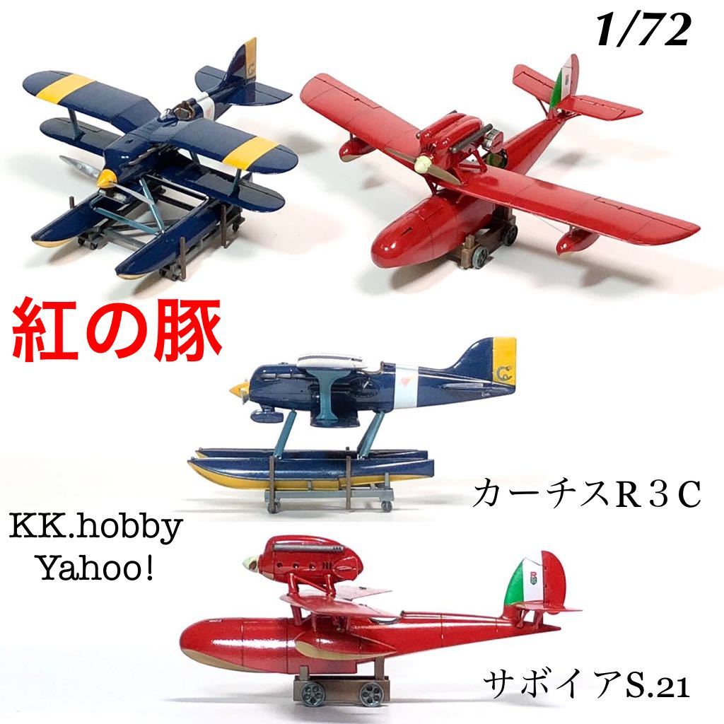 J*A様 紅の豚 サボイア カーチス プラモデル完成品 ケース＆海ジオラマ