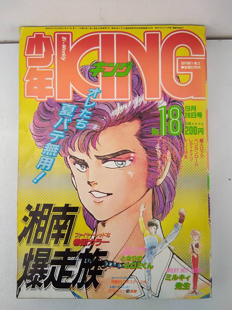 貴重】湘南爆走族読切初掲載 少年KING 1982年3号 少年フレッシュKING