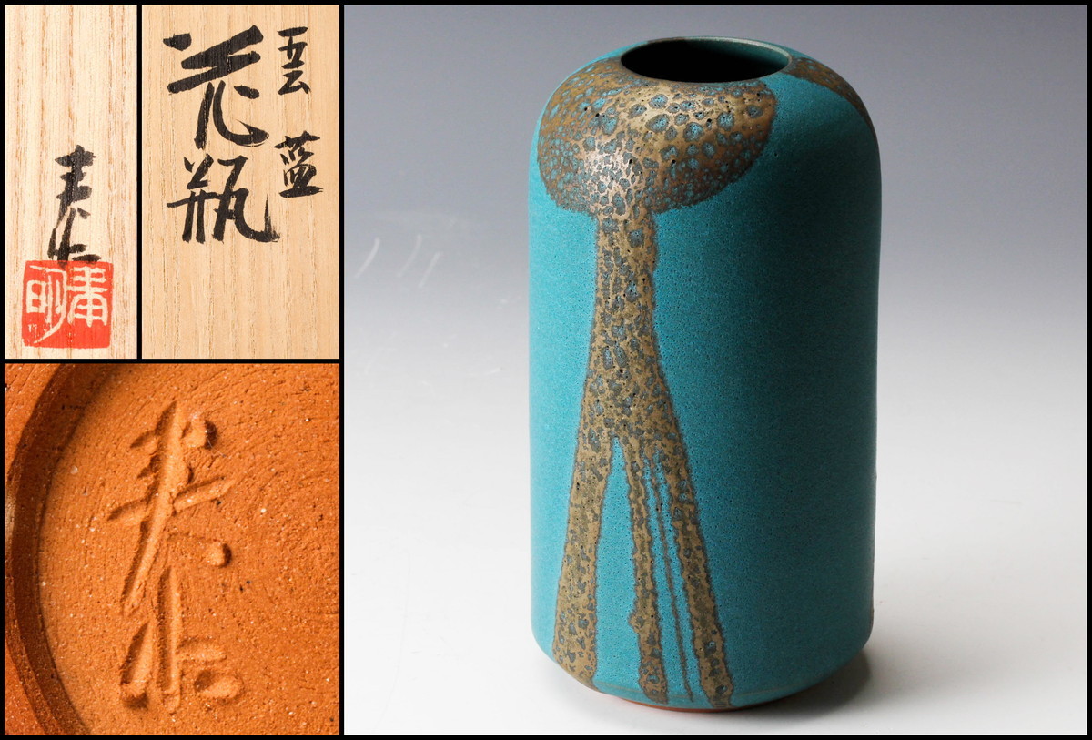 森野泰明 雲藍ひさご花瓶 共箱 共布 栞 本物保証 【佳香】森野泰明