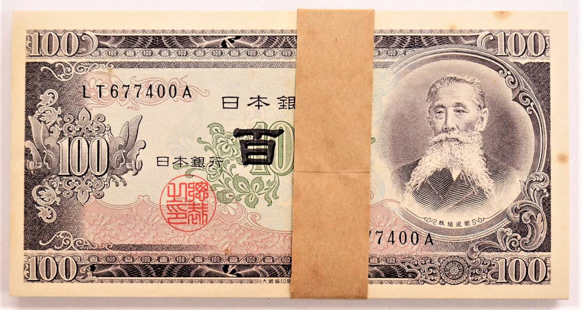 7☆ 板垣退助 100円札 100枚 帯封 百円札 1万円分 1束 未使用 連番