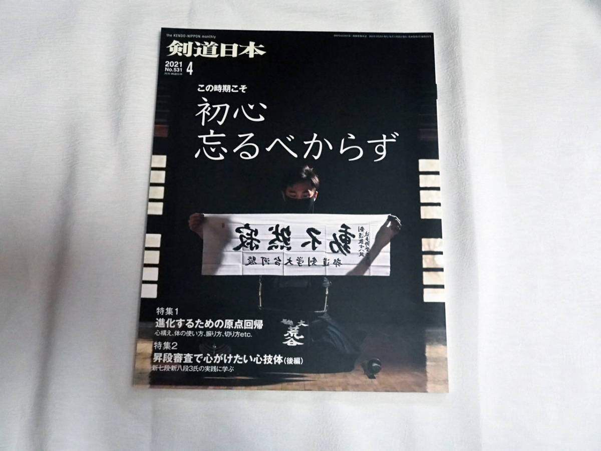 剣道日本 21年4月号 進化するための原点回帰 スポーツ 売買されたオークション情報 Yahooの商品情報をアーカイブ公開 オークファン Aucfan Com