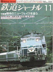 ★☆鉄道ジャーナル 1985.11 期待のニューフェイスを追う☆★_1