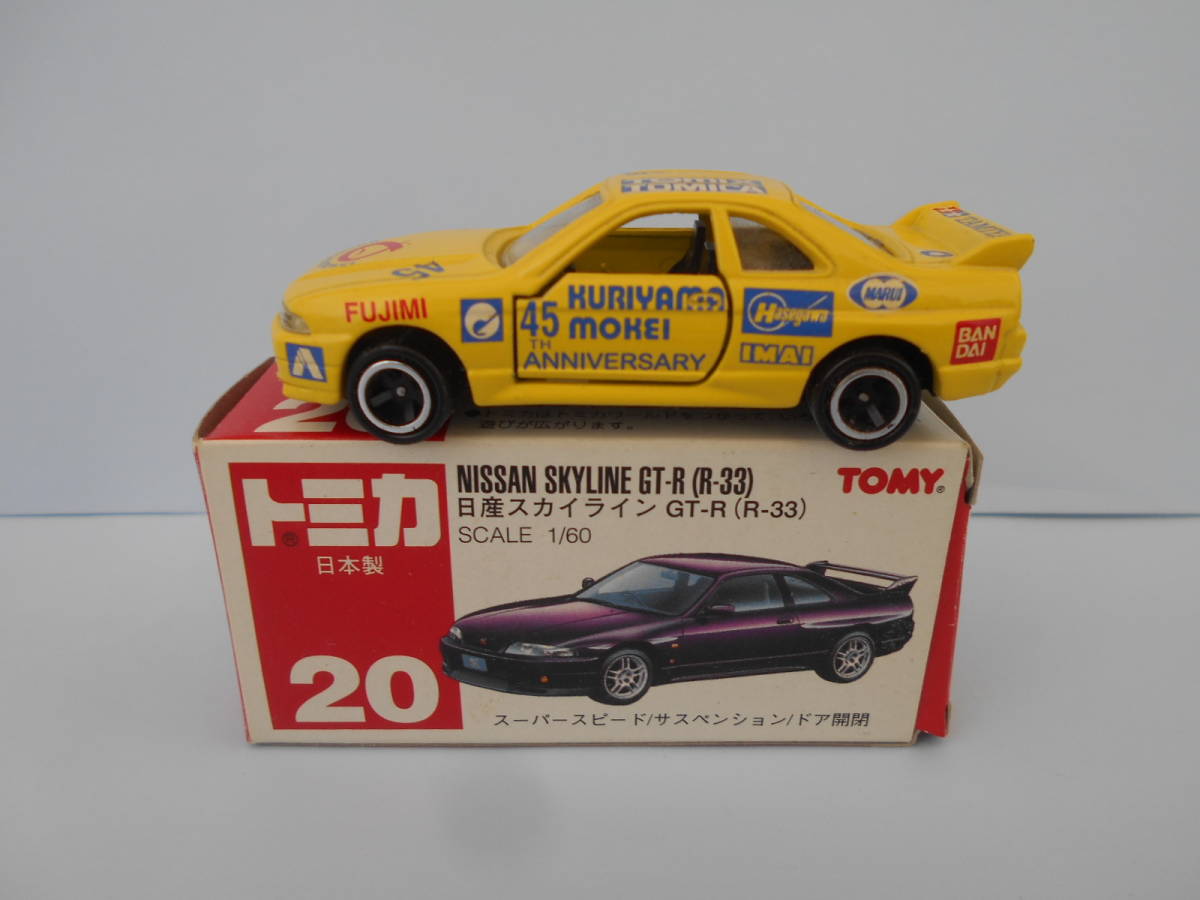 クリヤマモケイ45周年 日産 SKYLINE GT-R R-33 トミカ赤箱20 日産