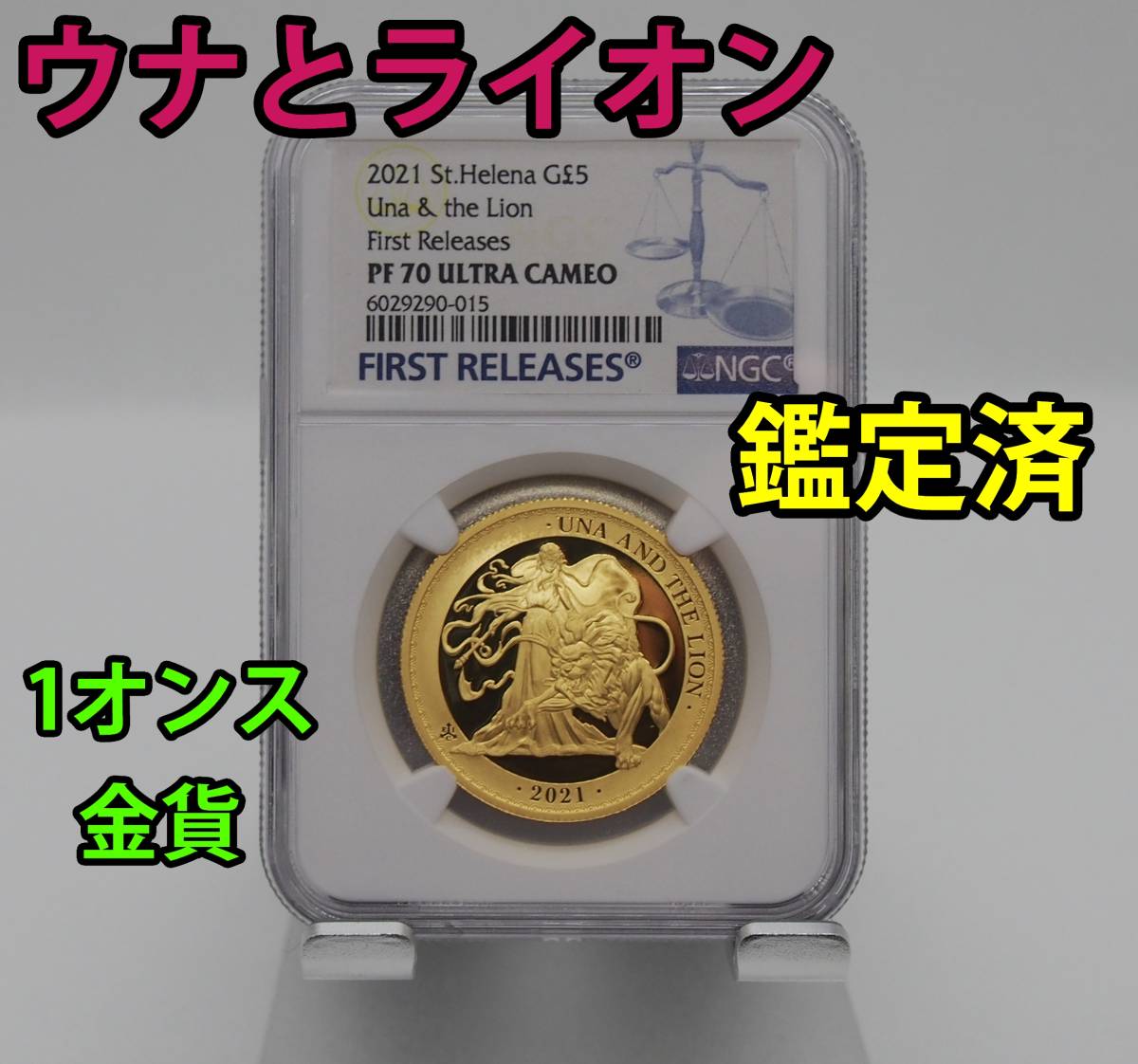 ウナとライオン セントヘレナ 1オンス 2021年 0 5ポンド NGC 1ポンド 金貨