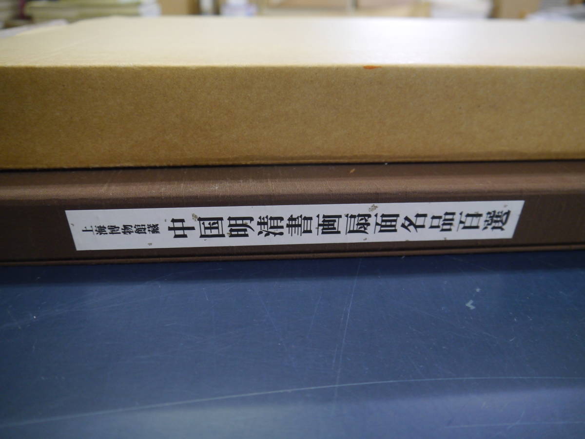 P2106H6　上海博物館蔵 中国明清書画扇面名品百選