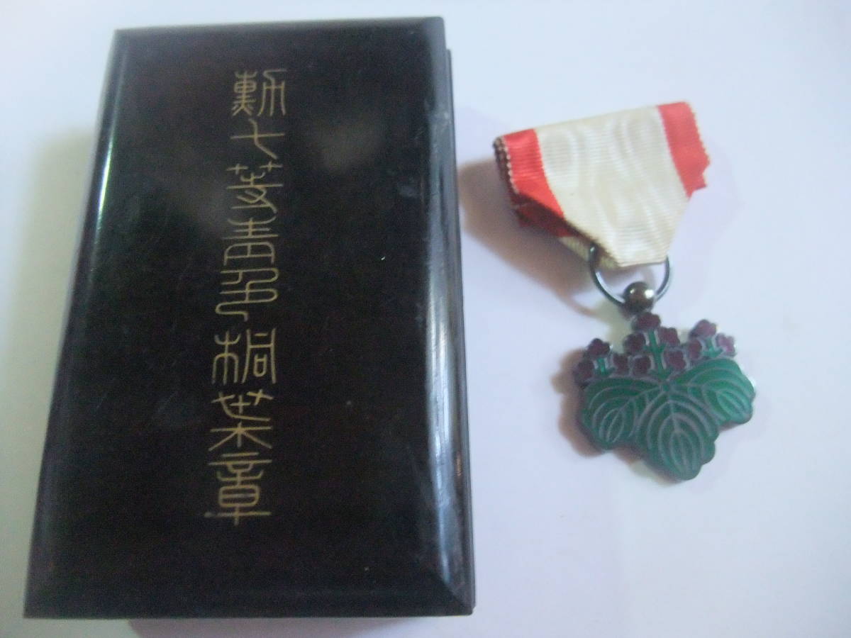 勲章 勲八等白色桐葉章 勲七等青色桐葉章 記章 - メルカリ 当時物 勲七