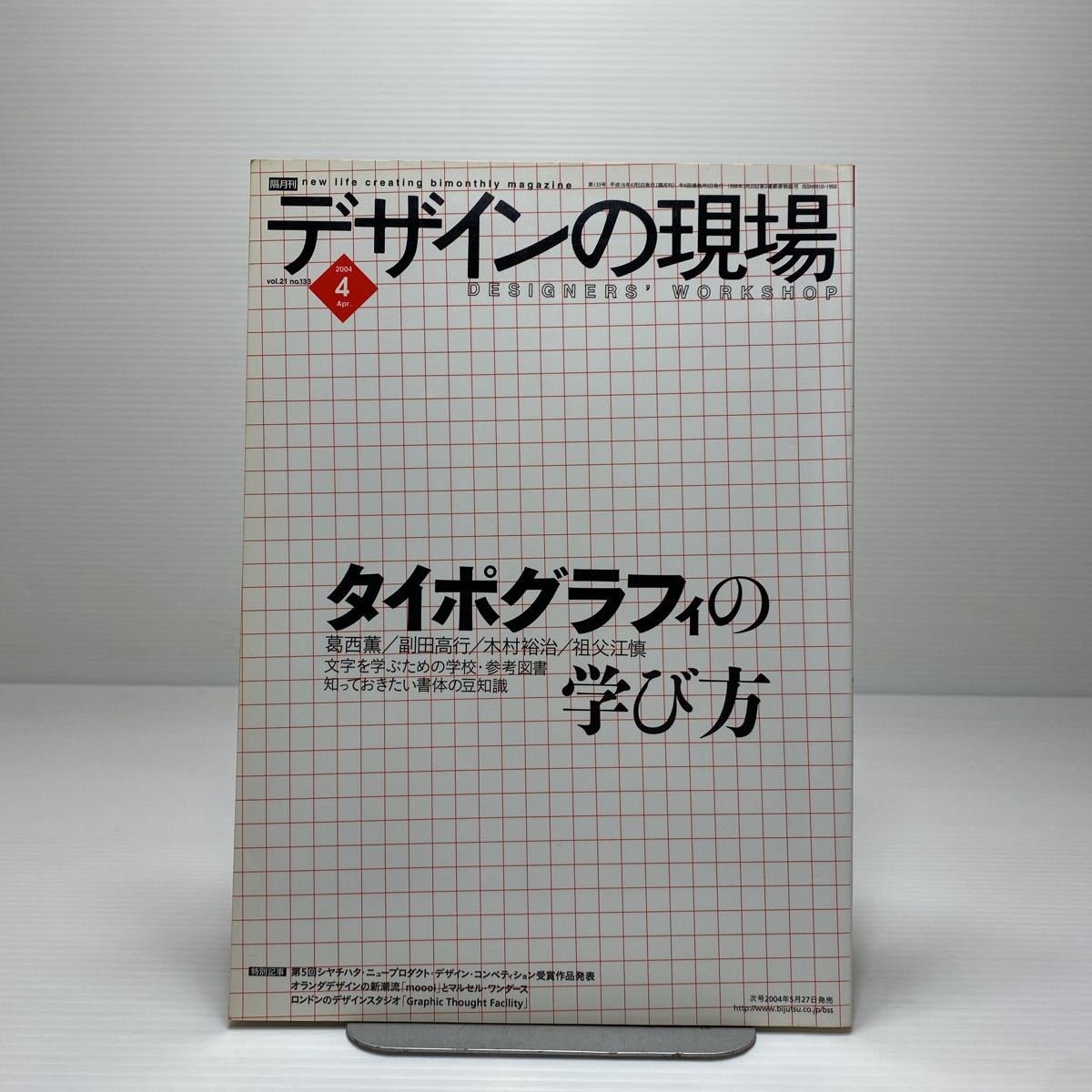 タイポグラフィ 01, 02, 03 セット z3/デザインの現場 Vol.21 No.133 2004.4 特集：タイポグラフィの学び