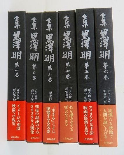 佐B9713◇全集 黒澤明 全6巻セット◇帯・月報付/1987-1988