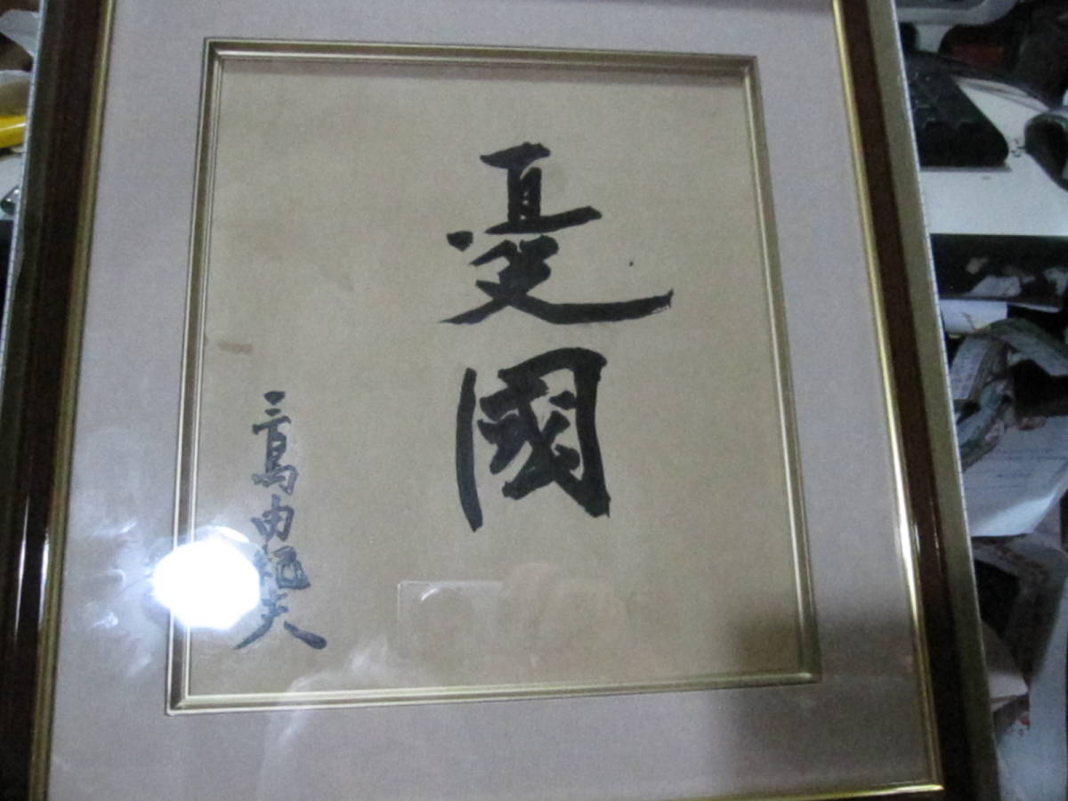 三島由紀夫 憂国 楯の会 額装品 コレクターズアイテム 日本文学 飾石
