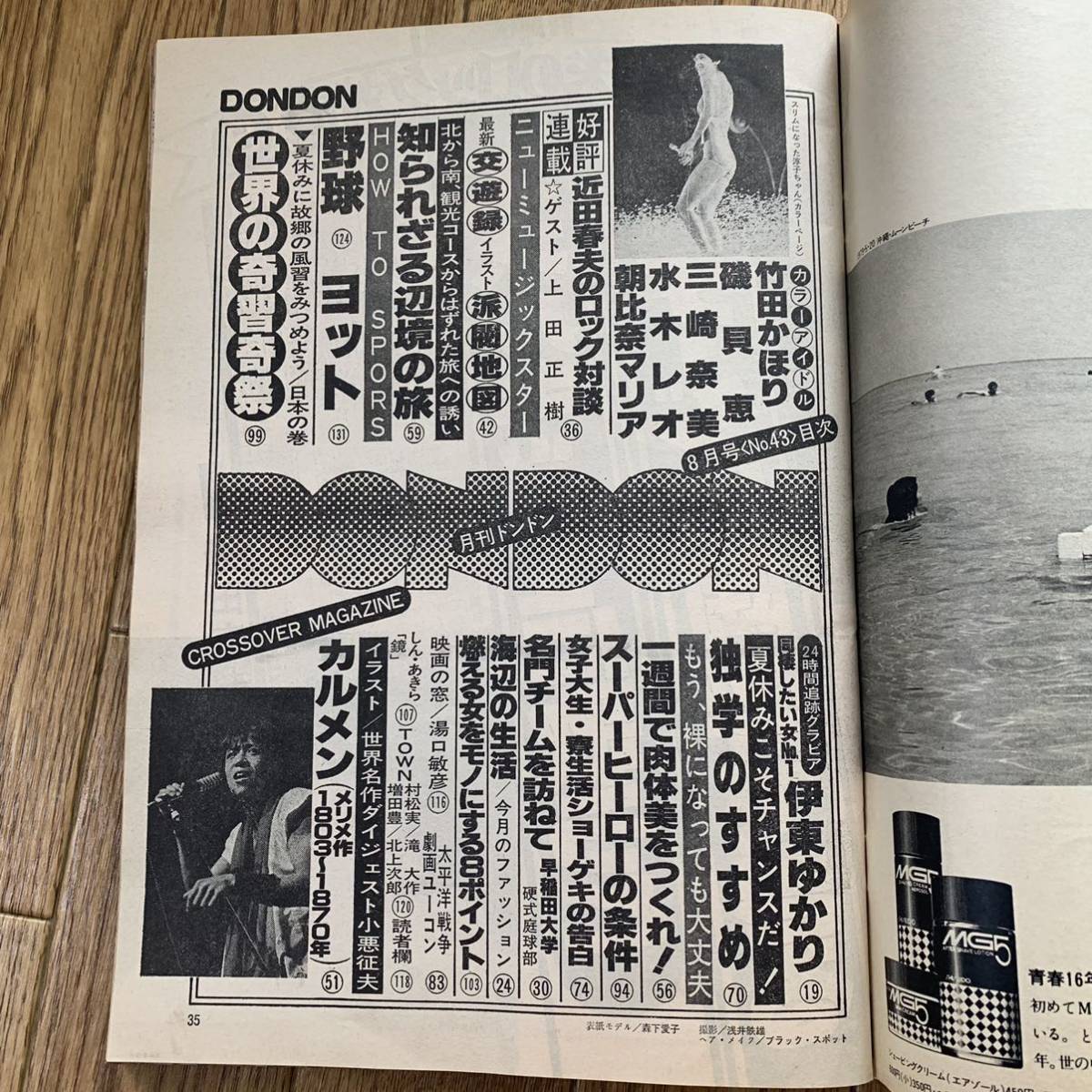 Dondon 1979年 8月号 竹田かほり 磯貝恵 三崎奈美 水木レオ 朝比奈マリア 伊東ゆかり 桜田淳子 相本久美子 荒木由美子 高田みづえ 矢沢永吉 アイドル 芸能人 売買されたオークション情報 Yahooの商品情報をアーカイブ公開 オークファン Aucfan Com
