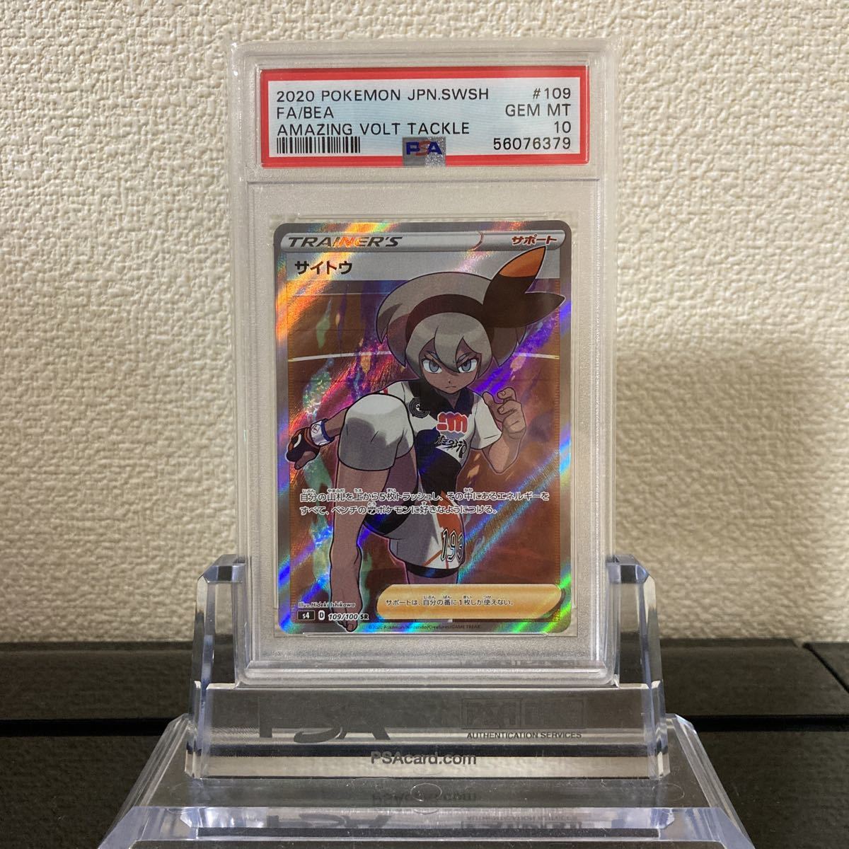 PSA 10】ポケモンカード サイトウ SR 109/100 仰天のボルテッカー 