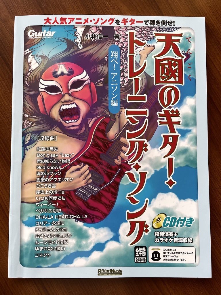 天國のギター トレーニング ソング 翔べ アニソン編 Cd付 楽譜 小林信一 天国のギタートレーニング 洋楽 売買されたオークション情報 Yahooの商品情報をアーカイブ公開 オークファン Aucfan Com