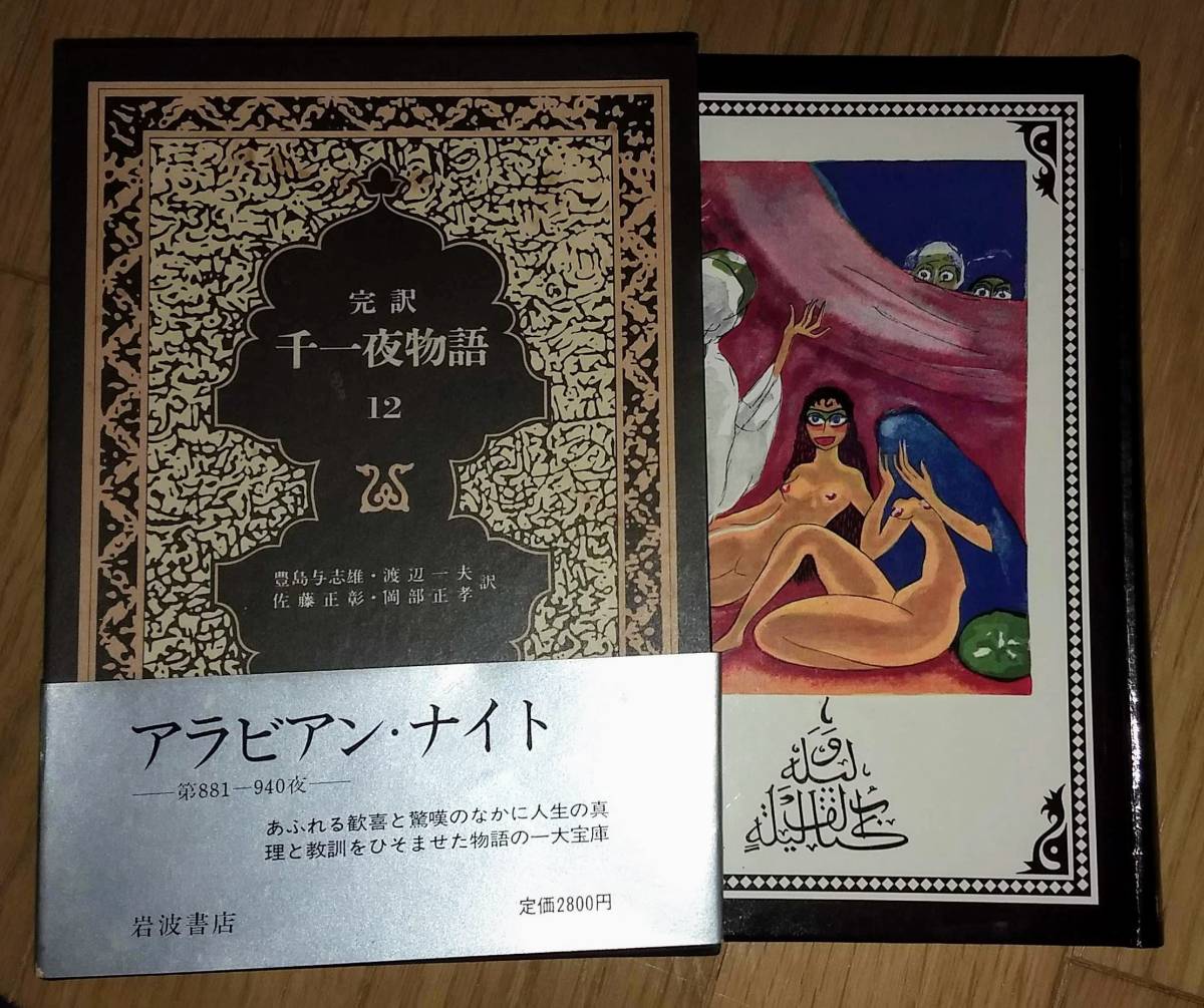 千一夜物語 」 岩波書店 ハードカバー 全13巻揃い ／ 訳者：豊島与志雄 