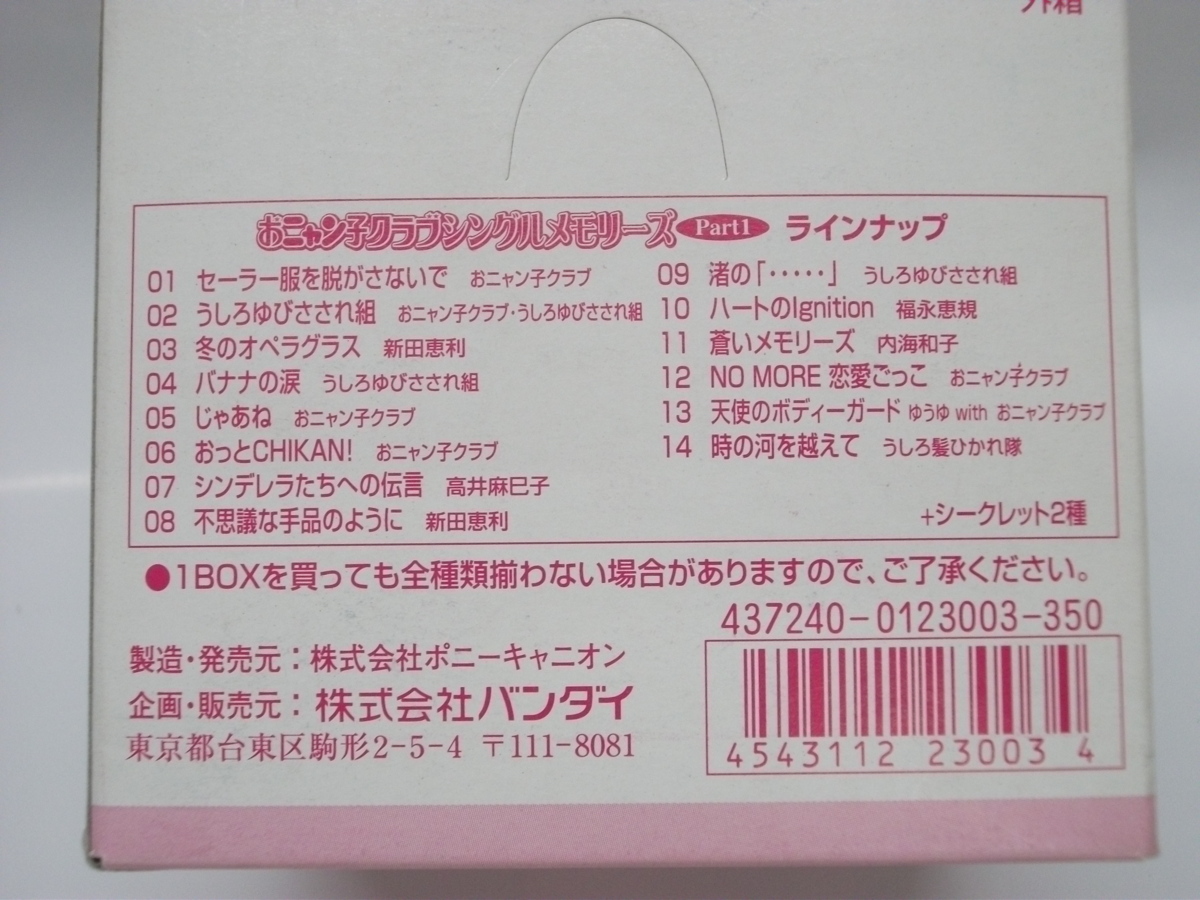 バンダイ☆8盤レコード☆おニャン子クラブ シングルメモリーズ Part1