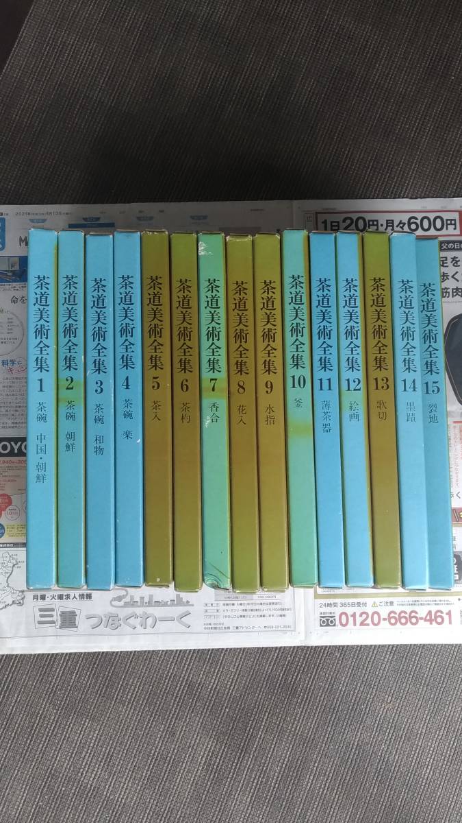 新作登場，限定セール 茶道美術全集 全15巻揃い 淡交社(茶道)｜売買されたオークション情報、yahooの商品情報をアーカイブ公開 - オークファン 茶道
