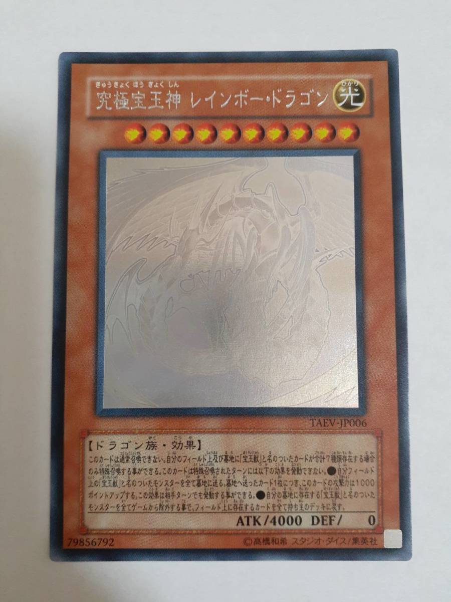 遊戯王 TAEV-JP006 究極宝玉神レインボー・ドラゴン (ホロ) 美品 23