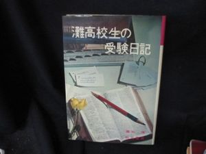 灘高校生の受験日記 園池靖 秋元文庫 灘高校のYahoo!オークション(旧