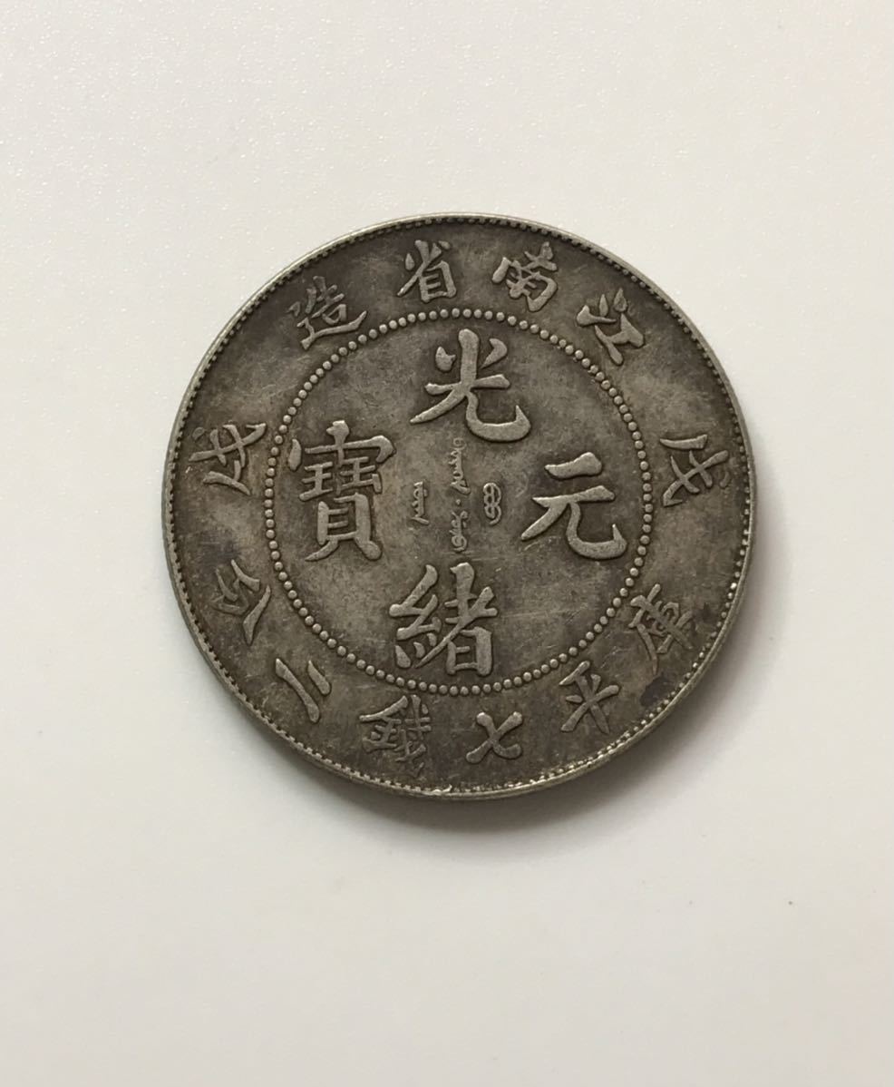 中国古美術江南省造 癸卯 光緒元寶清代古銭 庫平七銭二分 龍幣 紀念幣