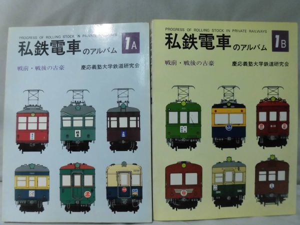 私鉄電車のアルバム 私鉄電車のアルバム全巻11冊揃いです](昭和50年代