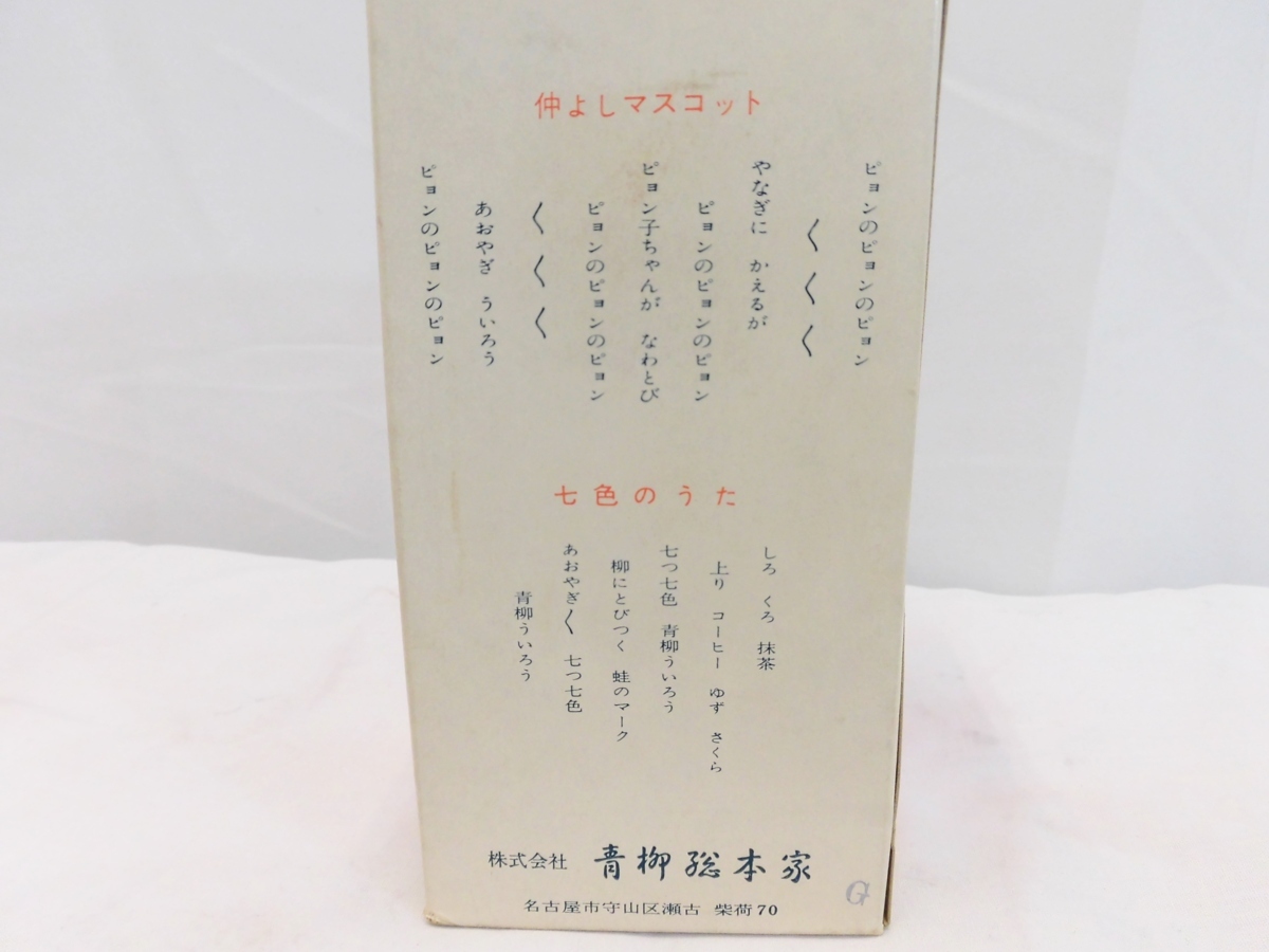 ☆希少☆ 青柳マスコット人形 青柳総本家 ぴょん子ちゃん / ういろう / 首振り人形 / 昭和レトロ / 名古屋発●7-27_7