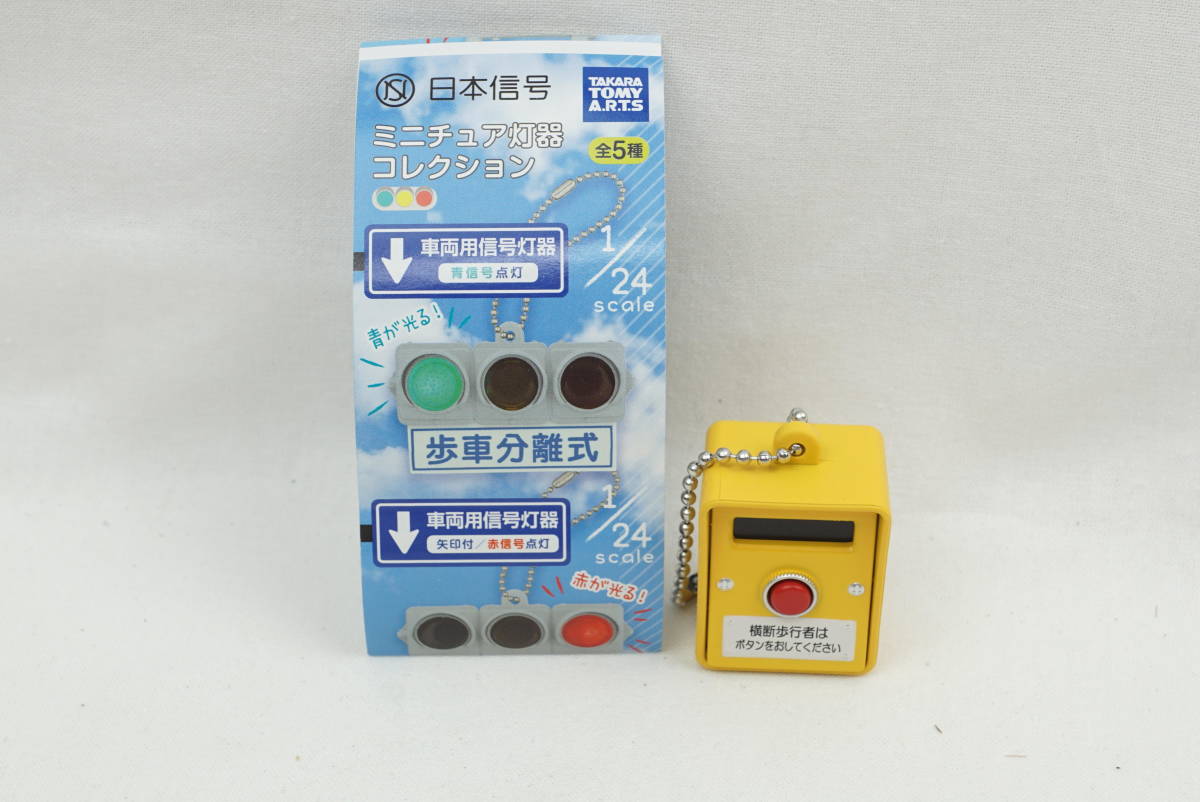 日本信号 ミニチュア灯器コレクション 歩行者用 押しボタン箱 1 5scale 品 ガチャガチャ 信号機 信号ガチャ おもちゃ ゲーム 売買されたオークション情報 Yahooの商品情報をアーカイブ公開 オークファン Aucfan Com