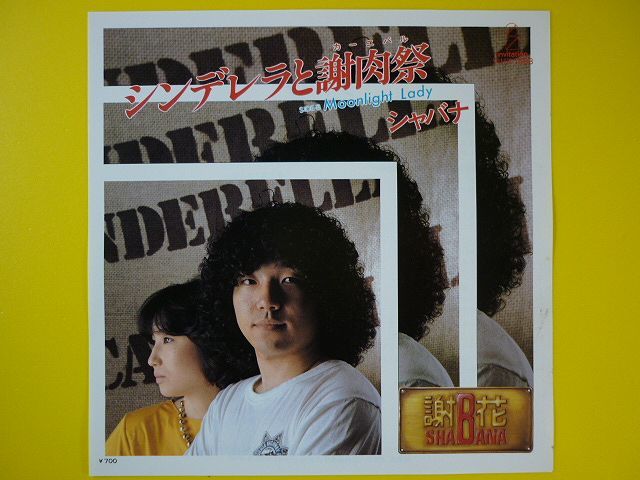 Ep シャバナ シンデレラと謝肉祭 Moonlight Lady 作詞 ひぐらし風太 作曲 謝花義哲 編曲 鳥山雄司 Shabana 和モノ レコード 7インチ ジャパニーズポップス 売買されたオークション情報 Yahooの商品情報をアーカイブ公開 オークファン Aucfan Com